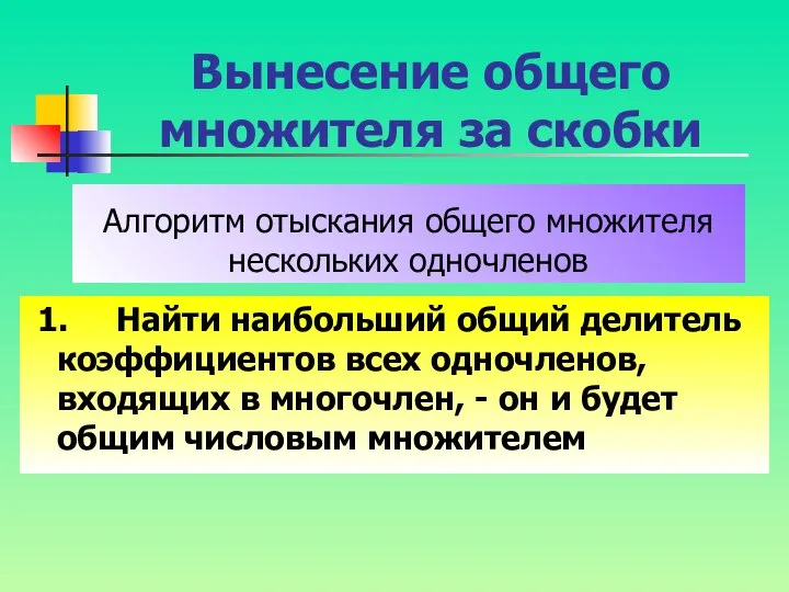 Алгоритм отыскания общего множителя нескольких одночленов 1. Найти наибольший общий делитель