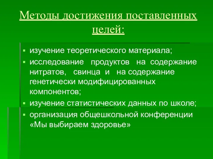 Методы достижения поставленных целей: изучение теоретического материала; исследование продуктов на содержание