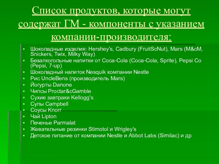 Список продуктов, которые могут содержат ГМ - компоненты с указанием компании-производителя: