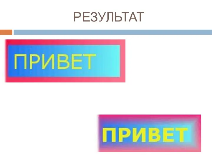 РЕЗУЛЬТАТ