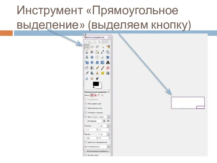 Инструмент «Прямоугольное выделение» (выделяем кнопку)