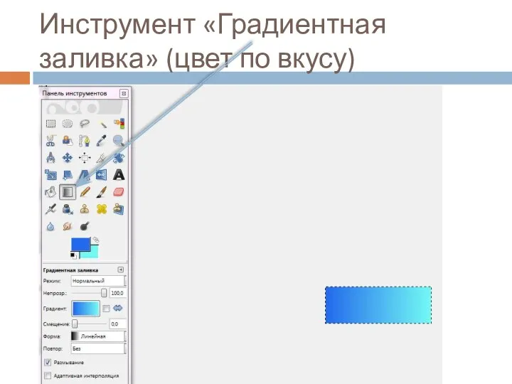 Инструмент «Градиентная заливка» (цвет по вкусу)