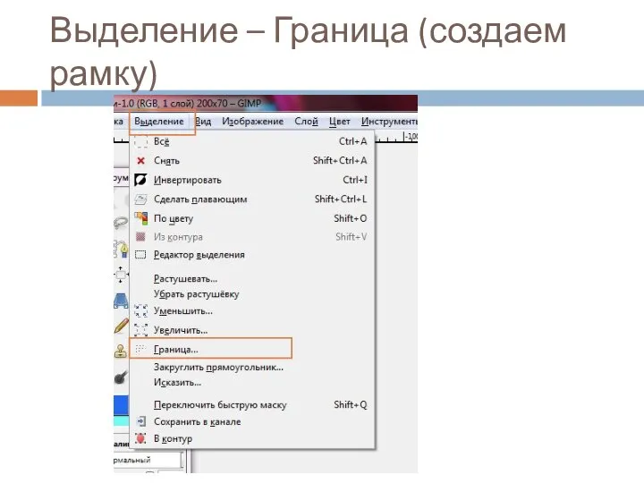 Выделение – Граница (создаем рамку)