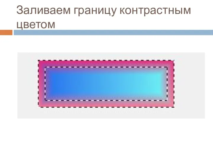 Заливаем границу контрастным цветом