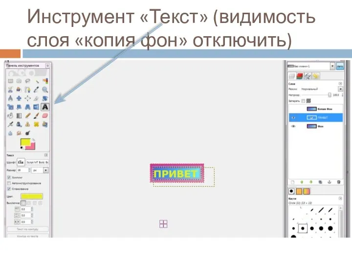 Инструмент «Текст» (видимость слоя «копия фон» отключить)