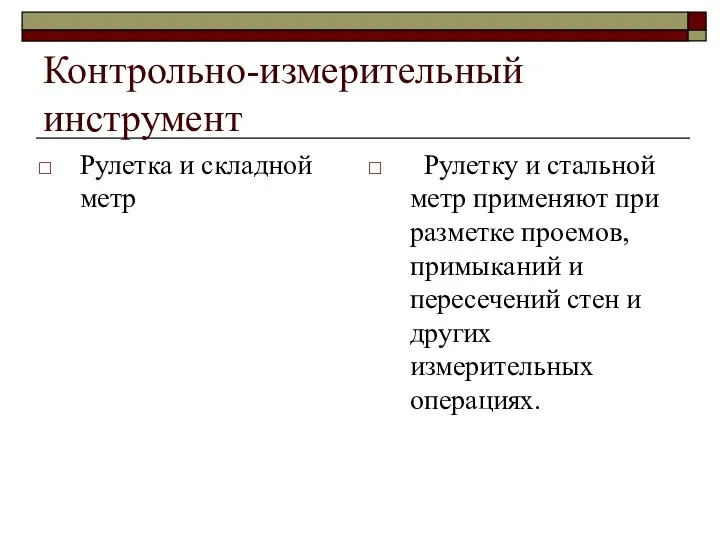 Контрольно-измерительный инструмент Рулетка и складной метр Рулетку и стальной метр применяют