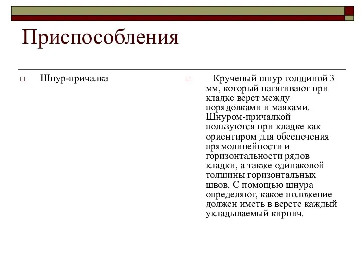 Приспособления Шнур-причалка Крученый шнур толщиной 3 мм, который натягивают при кладке