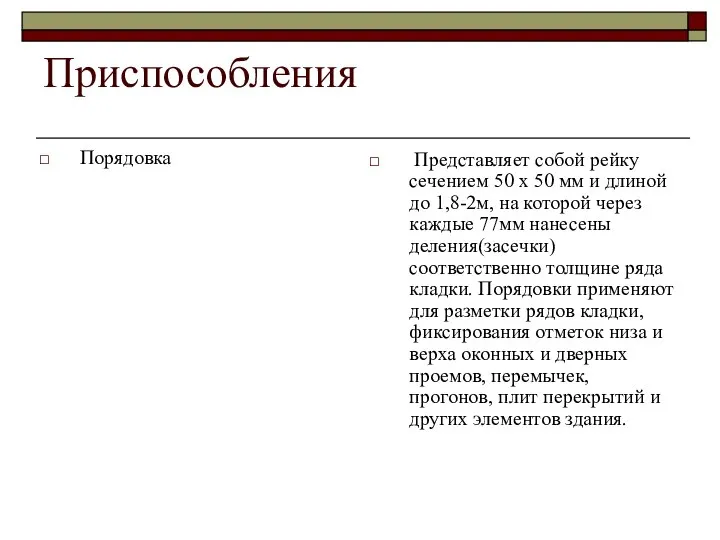 Приспособления Порядовка Представляет собой рейку сечением 50 х 50 мм и