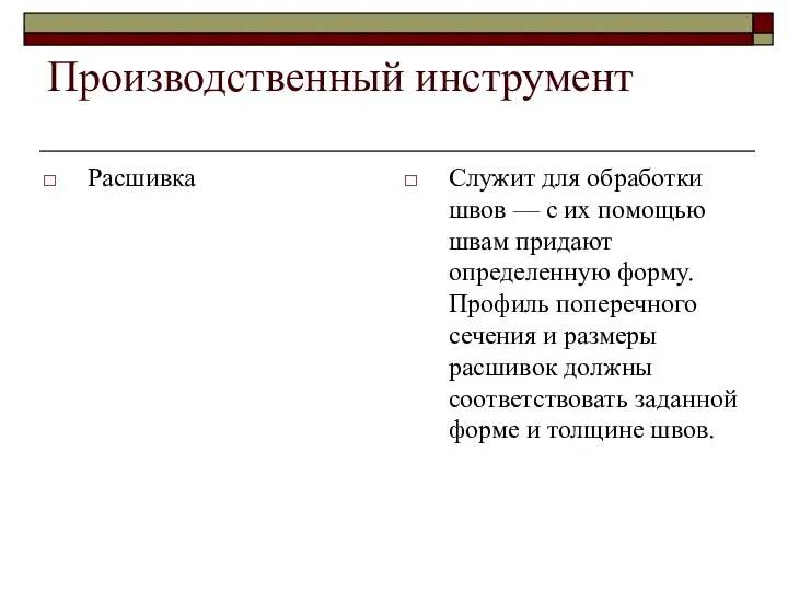 Производственный инструмент Расшивка Служит для обработки швов — с их помощью