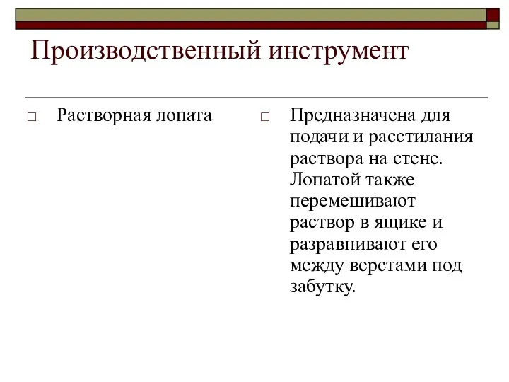 Производственный инструмент Растворная лопата Предназначена для подачи и расстилания раствора на