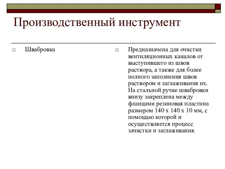 Производственный инструмент Швабровка Предназначена для очистки вентиляционных каналов от выступившего из