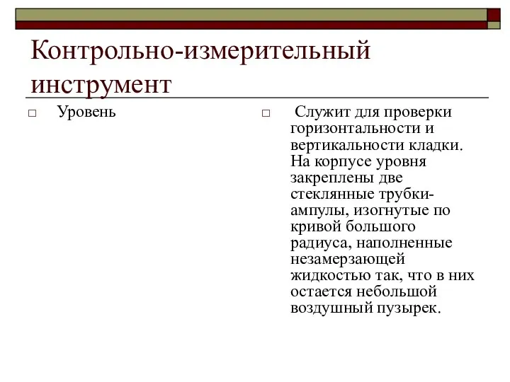 Контрольно-измерительный инструмент Уровень Служит для проверки горизонтальности и вертикальности кладки. На