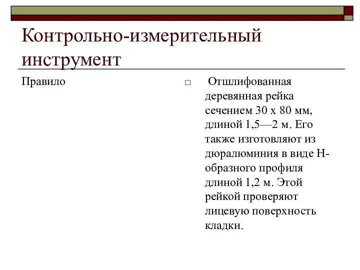 Контрольно-измерительный инструмент Правило Отшлифованная деревянная рейка сечением 30 х 80 мм,