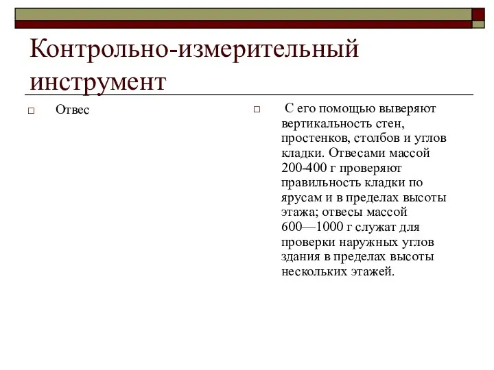 Контрольно-измерительный инструмент Отвес С его помощью выверяют вертикальность стен, простенков, столбов