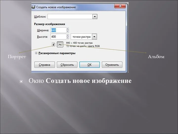 Окно Создать новое изображение Портрет Альбом
