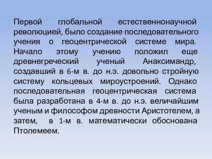 Первой глобальной естественнонаучной революцией, было создание последовательного учения о геоцентрической системе