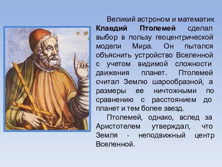 Великий астроном и математик Клавдий Птолемей сделал выбор в пользу геоцентрической
