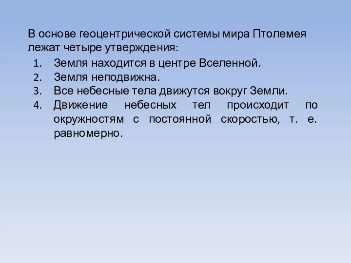 Земля находится в центре Вселенной. Земля неподвижна. Все небесные тела движутся