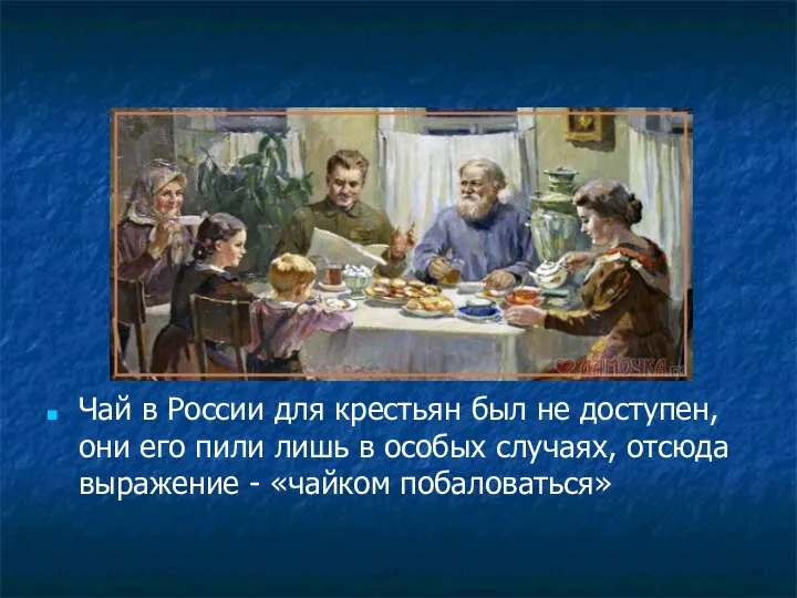 Чай в России для крестьян был не доступен, они его пили