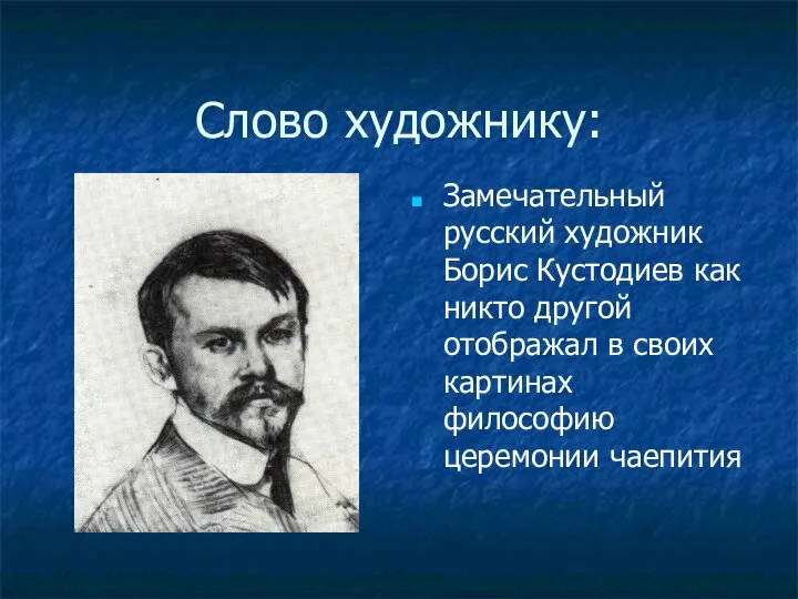 Слово художнику: Замечательный русский художник Борис Кустодиев как никто другой отображал