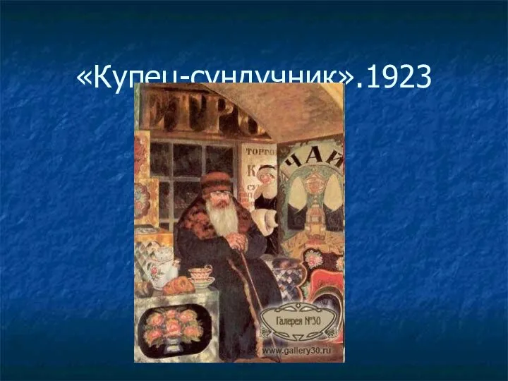 «Купец-сундучник».1923