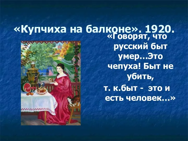 «Купчиха на балконе». 1920. «Говорят, что русский быт умер…Это чепуха! Быт