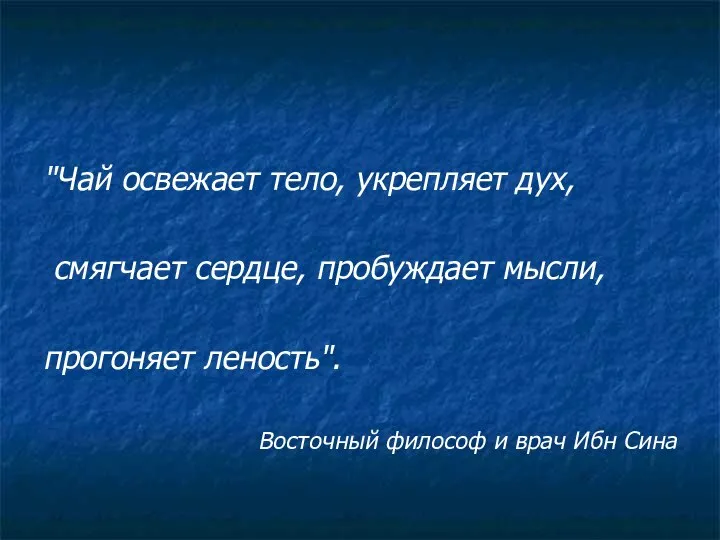 "Чай освежает тело, укрепляет дух, смягчает сердце, пробуждает мысли, прогоняет леность".