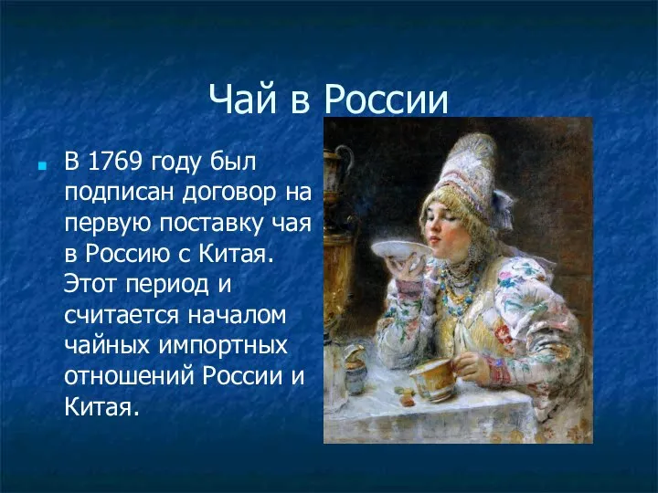 Чай в России В 1769 году был подписан договор на первую