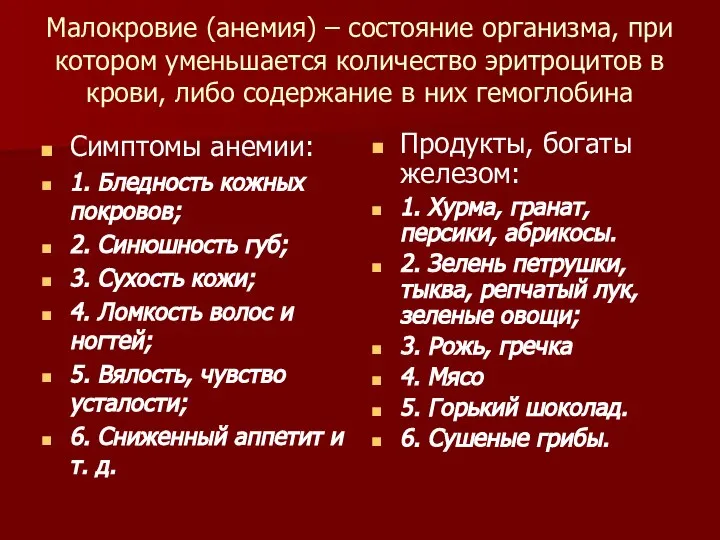 Малокровие (анемия) – состояние организма, при котором уменьшается количество эритроцитов в