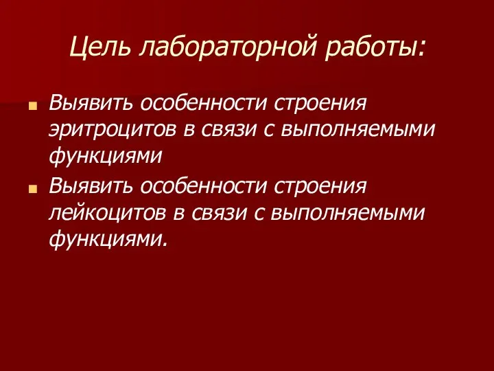 Цель лабораторной работы: Выявить особенности строения эритроцитов в связи с выполняемыми