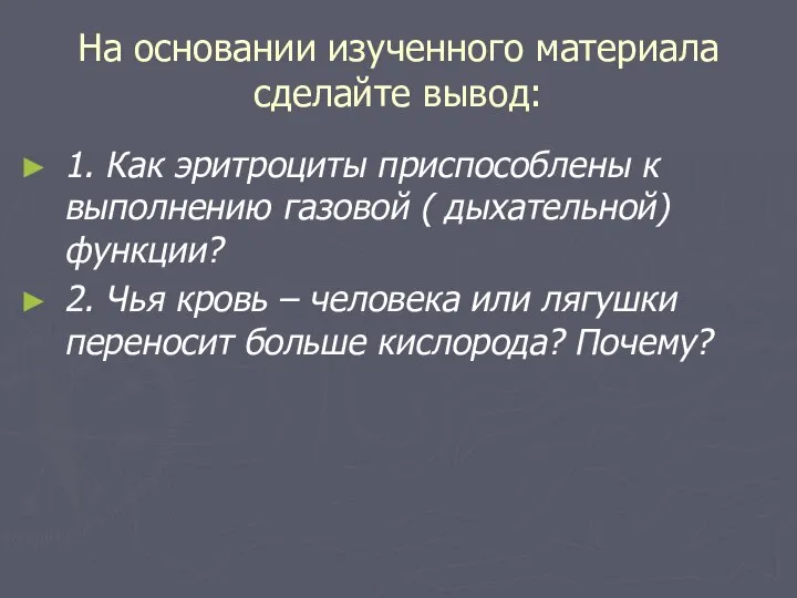 На основании изученного материала сделайте вывод: 1. Как эритроциты приспособлены к