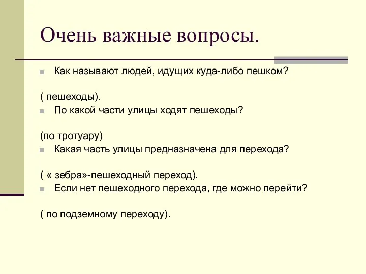 Очень важные вопросы. Как называют людей, идущих куда-либо пешком? ( пешеходы).