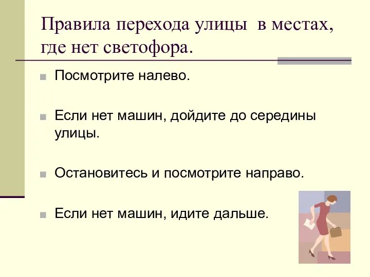 Правила перехода улицы в местах, где нет светофора. Посмотрите налево. Если