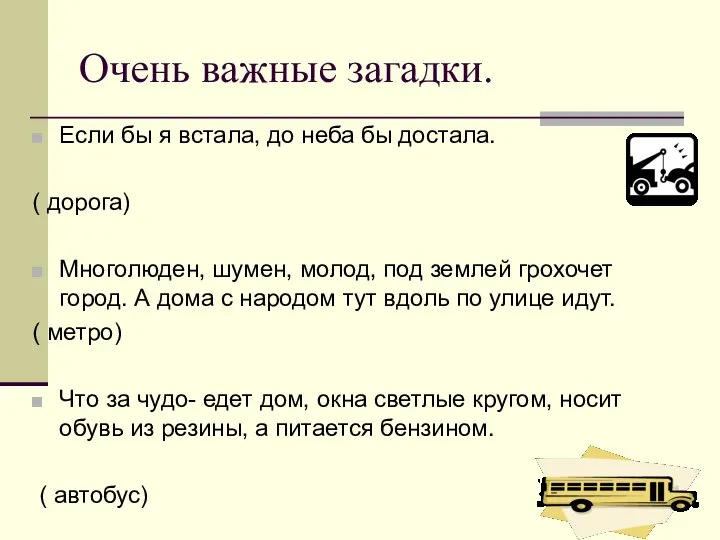 Очень важные загадки. Если бы я встала, до неба бы достала.