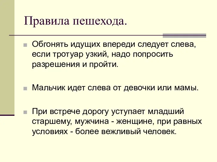 Правила пешехода. Обгонять идущих впереди следует слева, если тротуар узкий, надо