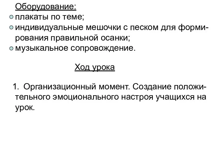 Оборудование: плакаты по теме; индивидуальные мешочки с песком для форми- рования