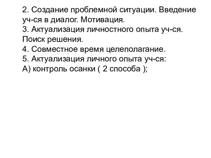 2. Создание проблемной ситуации. Введение уч-ся в диалог. Мотивация. 3. Актуализация