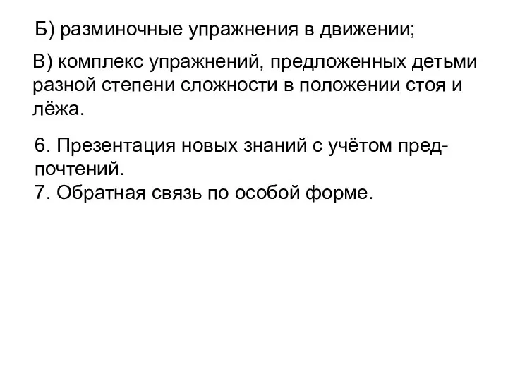 Б) разминочные упражнения в движении; В) комплекс упражнений, предложенных детьми разной