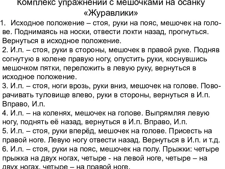 Комплекс упражнений с мешочками на осанку «Журавлики» Исходное положение – стоя,