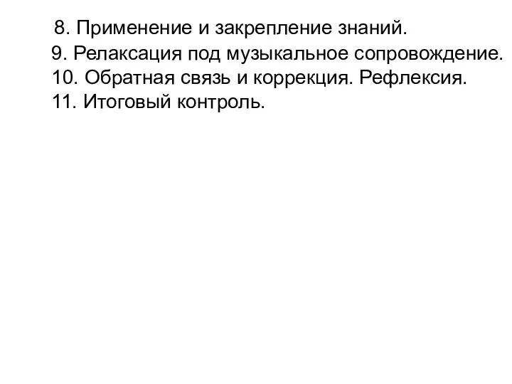 8. Применение и закрепление знаний. 9. Релаксация под музыкальное сопровождение. 10.