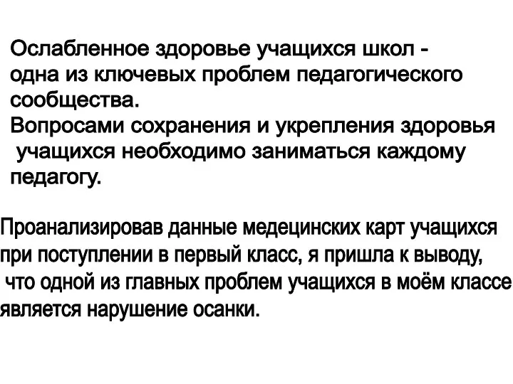 Ослабленное здоровье учащихся школ - одна из ключевых проблем педагогического сообщества.