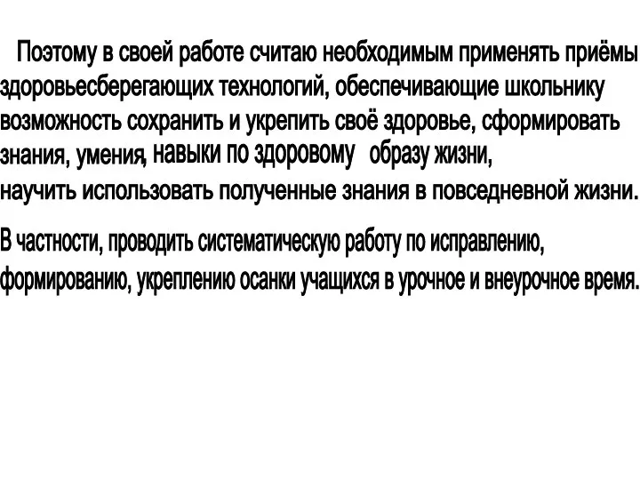 Поэтому в своей работе считаю необходимым применять приёмы здоровьесберегающих технологий, обеспечивающие