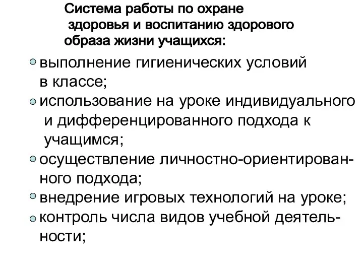 Система работы по охране здоровья и воспитанию здорового образа жизни учащихся: