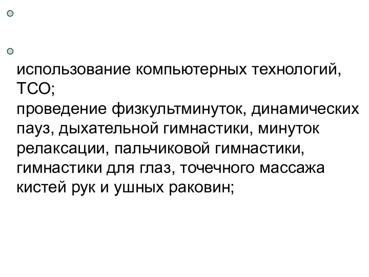 использование компьютерных технологий, ТСО; проведение физкультминуток, динамических пауз, дыхательной гимнастики, минуток