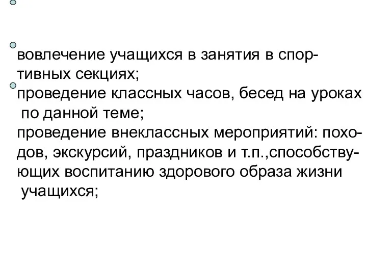 вовлечение учащихся в занятия в спор- тивных секциях; проведение классных часов,