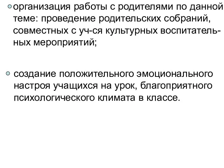 организация работы с родителями по данной теме: проведение родительских собраний, совместных