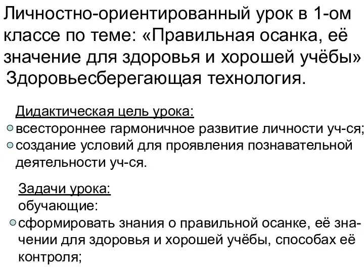 Личностно-ориентированный урок в 1-ом классе по теме: «Правильная осанка, её значение