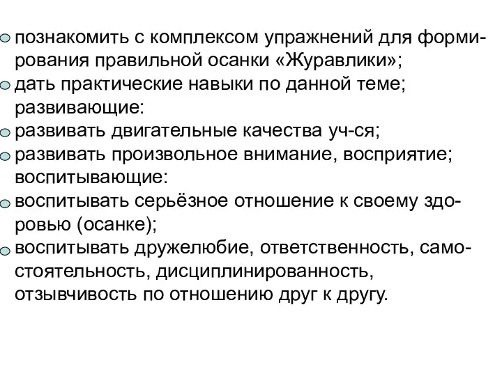 познакомить с комплексом упражнений для форми- рования правильной осанки «Журавлики»; дать