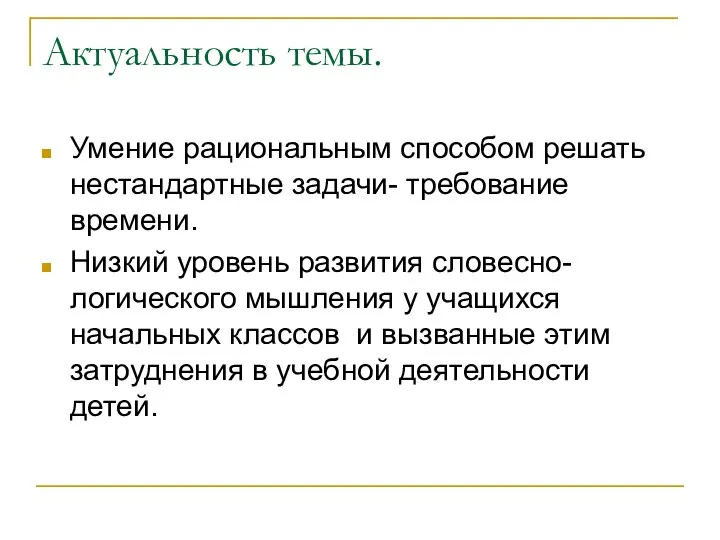 Актуальность темы. Умение рациональным способом решать нестандартные задачи- требование времени. Низкий