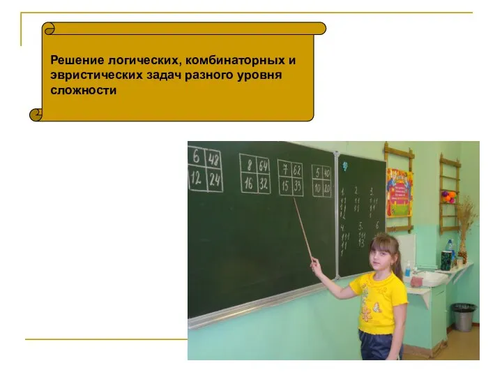 Решение логических, комбинаторных и эвристических задач разного уровня сложности